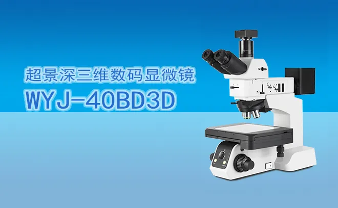 超景深显微镜